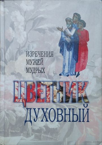Цветник Духовный. Изречения мужей мудрых