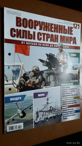 "Вооружённые силы стран мира"(лот В14). 2-а выпуска.