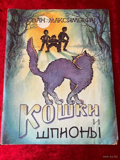 Йован Максимович  Кошки и шпионы