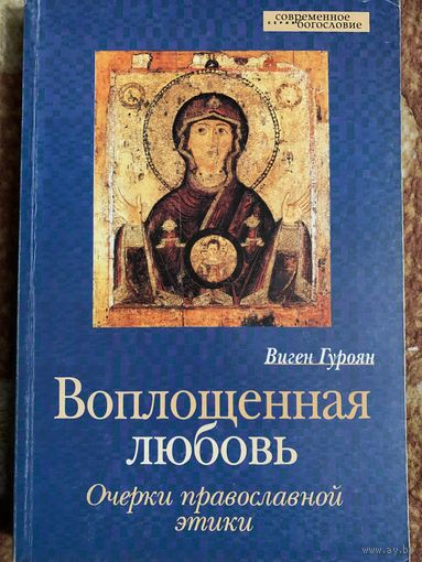Воплощенная любовь.Очерк православной этики.