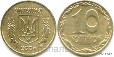 Украина 10 копеек 2005, 2007, 2009, 2010, 2011, 2013, 2014, 2019 - на выбор