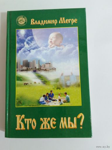 В. Мэгрэ  Кто же мы?