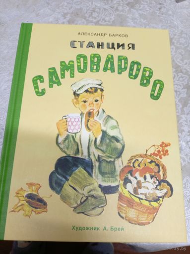 А.Барков"Станция Самоварово"\053