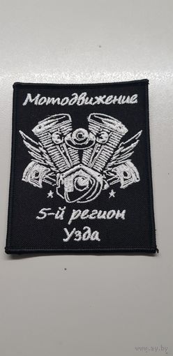 Шеврон мотодвижение 5-й регион Узда Беларусь