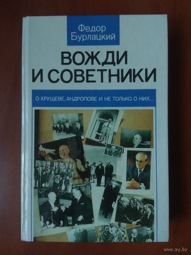 Федор Бурлацкий. ВОЖДИ И СОВЕТНИКИ.