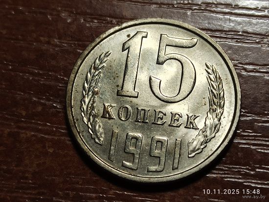 15 копеек 1991 л