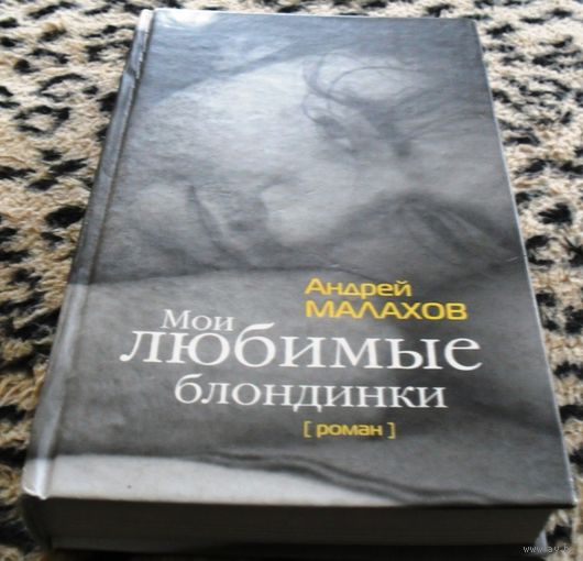 МОИ ЛЮБИМЫЕ БЛОНДИНКИ. Андрей Малахов