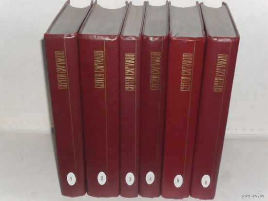 Сартаков С. Собрание сочинений в 6-ти томах.
