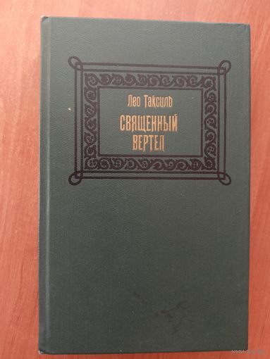 Лео Таксиль "Священный вертеп"