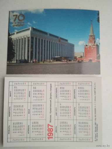 Карманный календарик . Москва. 70 лет Октября. 1987 год