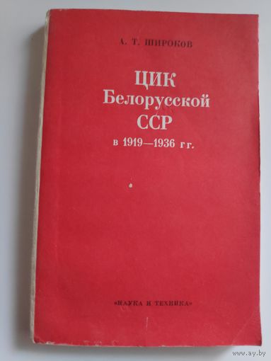 А. Т. Широков. ЦИК белорусской ССР в 1919-1936 гг.