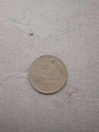3копейки 1953г.