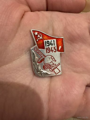 1941-1945 значок