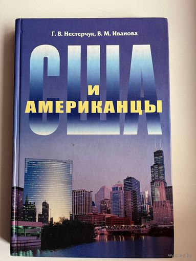 Г.В. Нестерчук. США и американцы