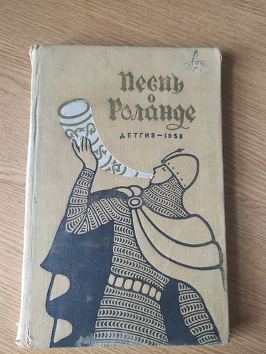 "Песнь о Роланде", 1958 год\027