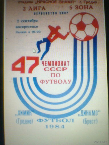 02.09.1984--Химик Гродно--Динамо Брест+