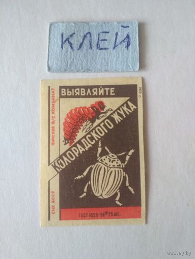 Спичечные этикетки ф.Пинск. Выявляйте колорадского жука