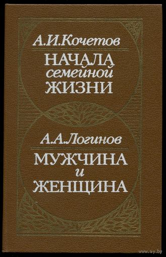 Александр Кочетов - "Начала семейной жизни", Анатолий Логинов - "Мужчина и женщина"