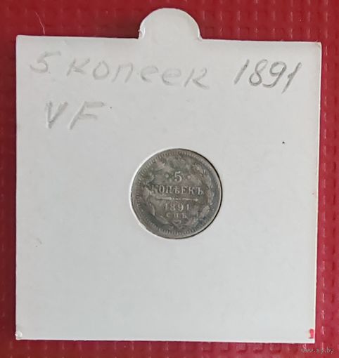Российская Империя 5 копеек 1891 г. #10112