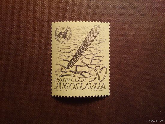 Югославия 1963 г.Свобода от голода./14а/