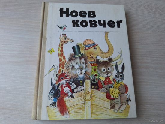 Ноев ковчег - легенды, сказки, стихи и рассказы о животных народов мира - рис. Авотин - Библия, Мифы Древней Греции, басни, Панчатантра, Калевала, Крабат, Шамайка, Веселый счет, Звериная книга и др.