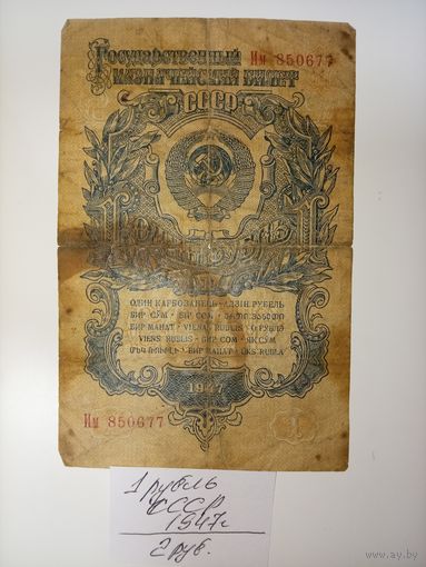 1 рубль 1947 год