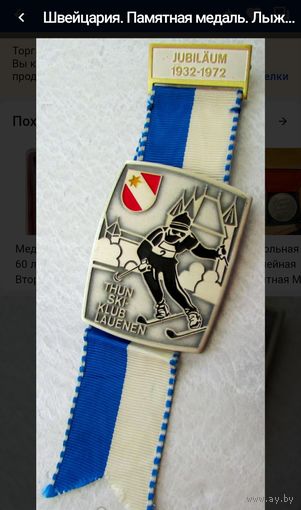 Швейцария. Памятная медаль. Лыжи. Юбилейный чемпионат 1972 года