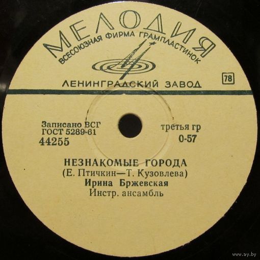 Ирина Бржевская - Незнакомые города / Халли-галли (10'', 78 rpm)