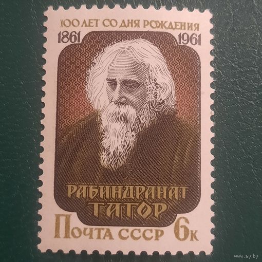 СССР 1961. Рабиндранат Тагор