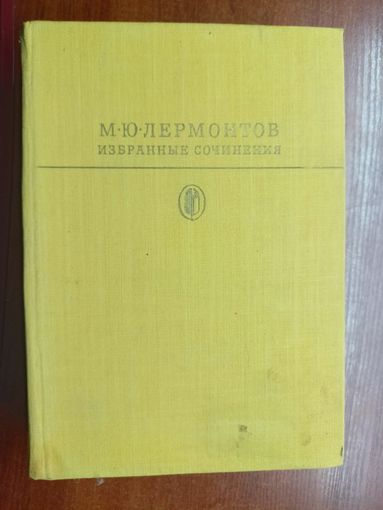 Михаил Лермонтов "Избранные сочинения" из серии "Библиотека классики"