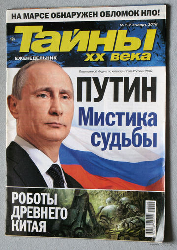 Тайны XX века номер 1-2 2016