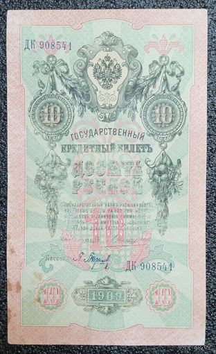 10 рублей РИ 1909 г. Коншин - Барышев (ДК 908541)