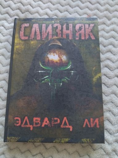 Эдвард Ли. Слизняк. Малотиражное издание. Сплаттерпанк.