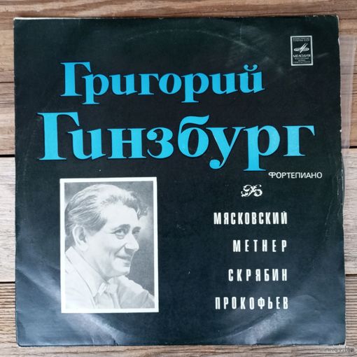 Григорий Гинзбург (ф-но) - Н. Мясковский, Н. Метнер, А. Скрябин, С. Прокофьев - ВСГ, 1974 г.