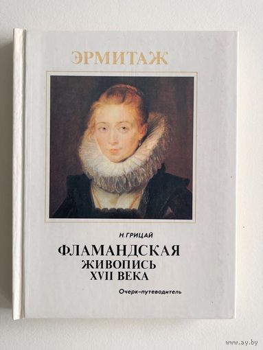 Грицай Н.И. Эрмитаж. Фламандская живопись ХVII века. Очерк-путеводитель. Л. Искусство. 1990г. 192 с.,илл. Твердый переплет, уменьшенный формат