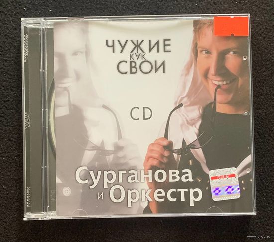 Сурганова И Оркестр – Чужие Как Свои