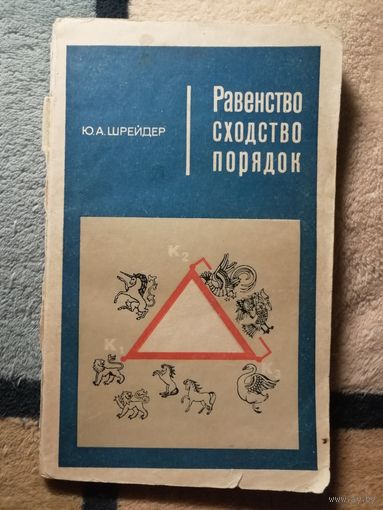 Ю. А. Шрейдер, Равенство, сходство, порядок