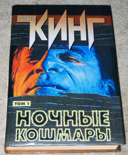 Стивен Кинг Ночные кошмары том 1 + том 2