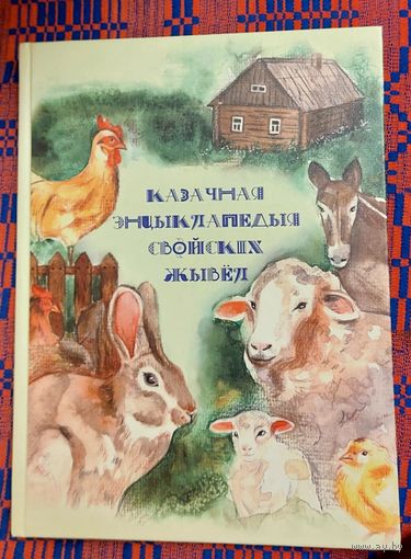 Казачная энцыклапедыя свойскіх жывёл: Казкі, вершы, апавяданні Мастак Дар'я Кулік