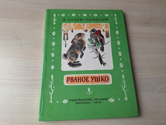 Сетон-Томпсон - рассказы о животных - Рваное ушко, Красношейка - рис. Белышев 1979 - большой формат, крупный шрифт