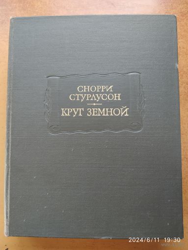 Круг земной / Снорри Стурлусон. (Литературные памятники)