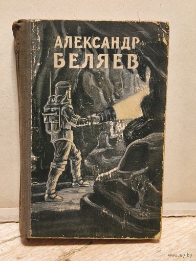 Беляев А. - Избранное (Том 2)