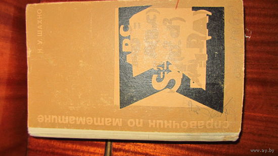 Шахно. Справочник по математике
