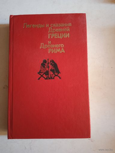 Легенды и сказания древ.греции и древ. рима