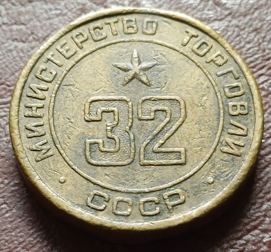 Жетон Министерства торговли СССР  32