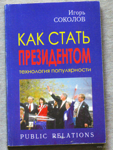 Как стать президентом. Технология популярности. Искусство информации.