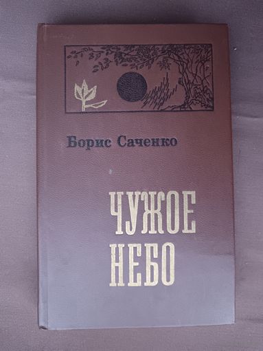 Роман в новеллах Чужое солнце, автор Борис Саченко (3739)