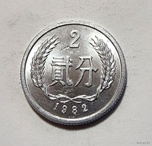 Китай 2 фэня, 1982