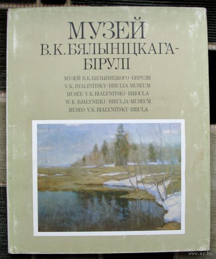 Музей В.К. Бялыніцкага-Бірулi. Альбом (каталог). Большой формат.