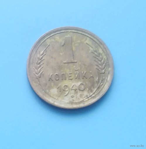 1 копейка 1940 г.